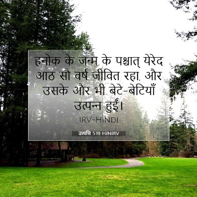 उत्पत्ति 5:19 बाइबल आयत की व्याख्या