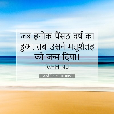 उत्पत्ति 5:21 बाइबल आयत की व्याख्या