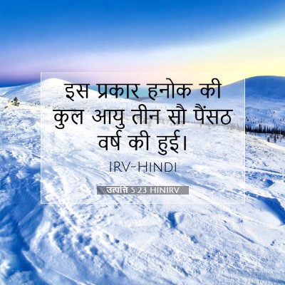 उत्पत्ति 5:23 बाइबल आयत की व्याख्या