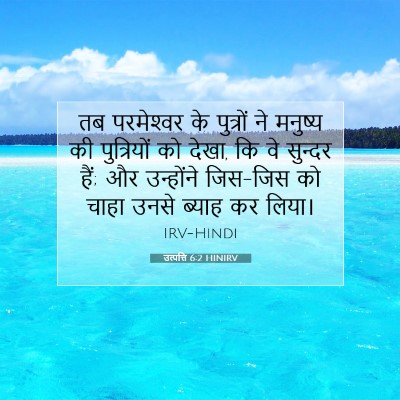 उत्पत्ति 6:2 HINIRV बाइबल आयत इमेज