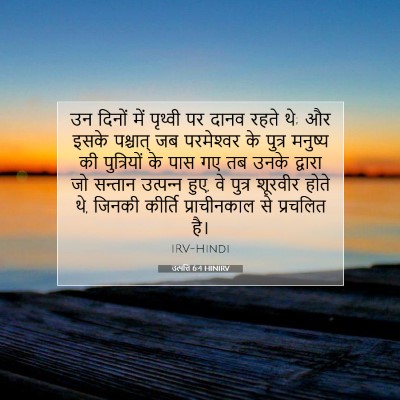 उत्पत्ति 6:4 बाइबल आयत की व्याख्या