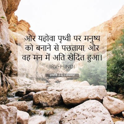उत्पत्ति 6:6 बाइबल आयत की व्याख्या
