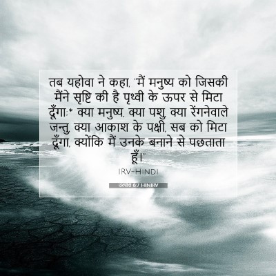 उत्पत्ति 6:7 HINIRV बाइबल आयत इमेज