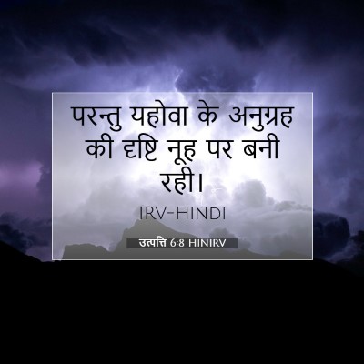 उत्पत्ति 6:8 बाइबल आयत की व्याख्या