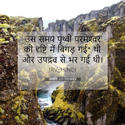 उत्पत्ति 6:11 HINIRV बाइबल आयत इमेज