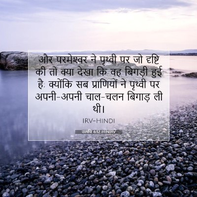 उत्पत्ति 6:12 HINIRV बाइबल आयत इमेज