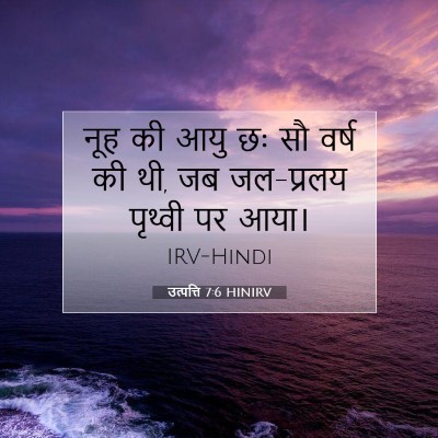 उत्पत्ति 7:6 बाइबल आयत की व्याख्या