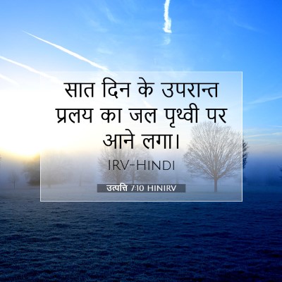 उत्पत्ति 7:10 बाइबल आयत की व्याख्या