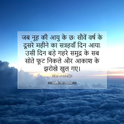उत्पत्ति 7:11 बाइबल आयत की व्याख्या