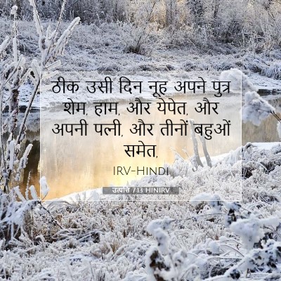 उत्पत्ति 7:13 HINIRV बाइबल आयत इमेज