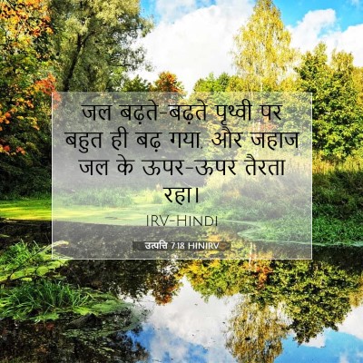उत्पत्ति 7:18 बाइबल आयत की व्याख्या