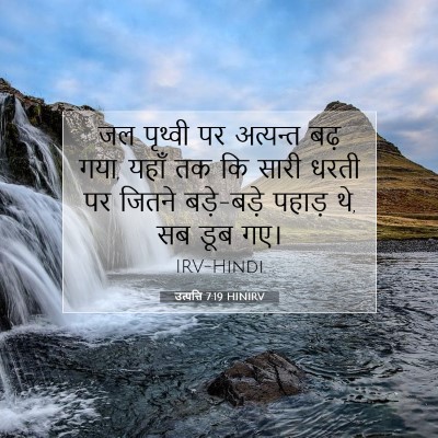 उत्पत्ति 7:19 बाइबल आयत की व्याख्या