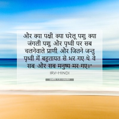 उत्पत्ति 7:21 बाइबल आयत की व्याख्या