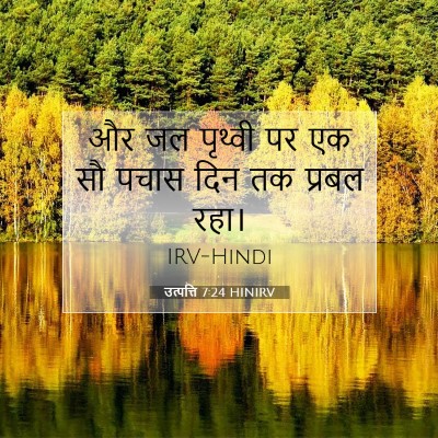 उत्पत्ति 7:24 बाइबल आयत की व्याख्या