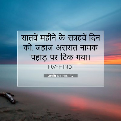 उत्पत्ति 8:4 बाइबल आयत की व्याख्या