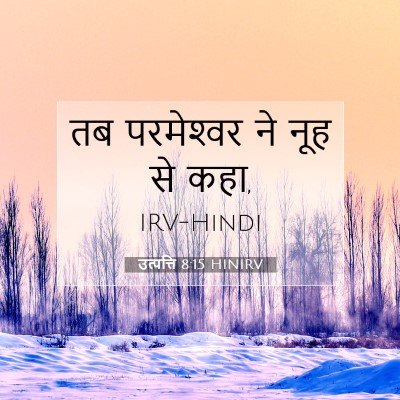 उत्पत्ति 8:15 बाइबल आयत की व्याख्या