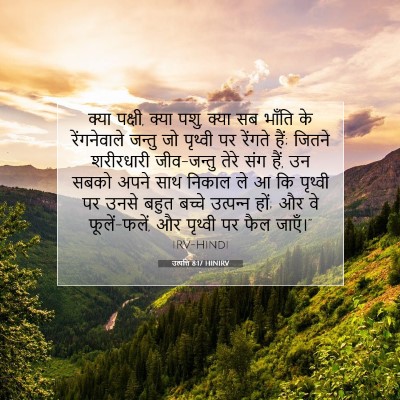 उत्पत्ति 8:17 HINIRV बाइबल आयत इमेज