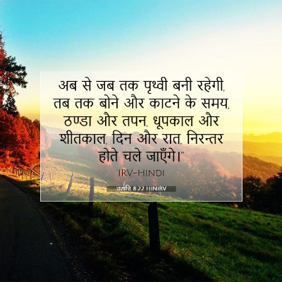 उत्पत्ति 8:22 HINIRV बाइबल आयत इमेज