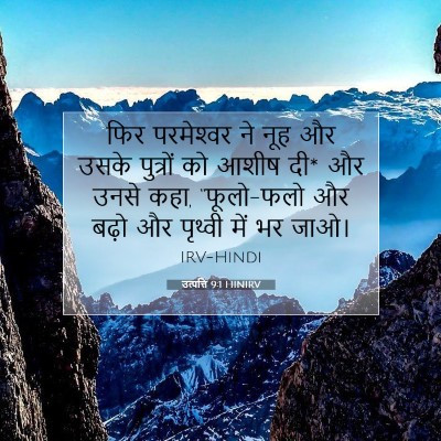 उत्पत्ति 9:1 HINIRV बाइबल आयत इमेज