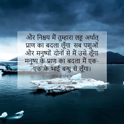 उत्पत्ति 9:5 बाइबल आयत की व्याख्या