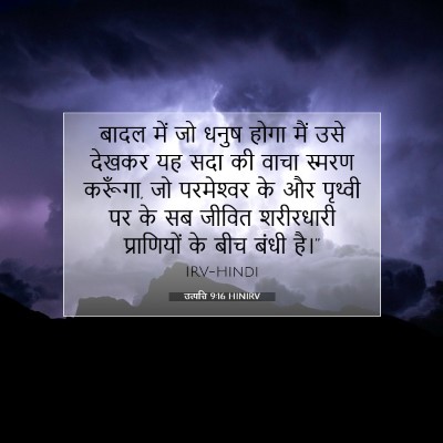 उत्पत्ति 9:16 बाइबल आयत की व्याख्या