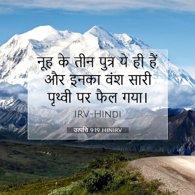 उत्पत्ति 9:19 HINIRV बाइबल आयत इमेज