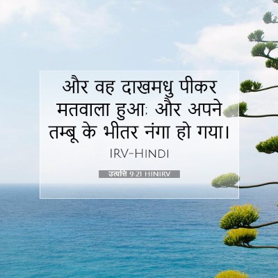 उत्पत्ति 9:21 बाइबल आयत की व्याख्या
