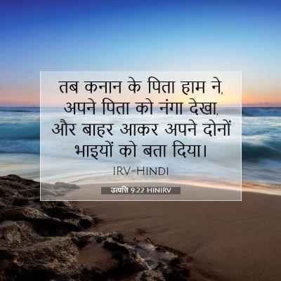 उत्पत्ति 9:22 बाइबल आयत की व्याख्या
