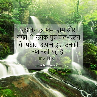 उत्पत्ति 10:1 HINIRV बाइबल आयत इमेज