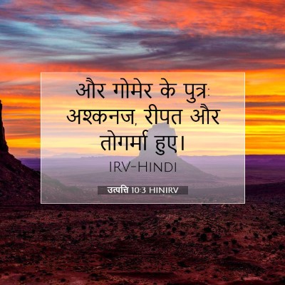 उत्पत्ति 10:3 बाइबल आयत की व्याख्या
