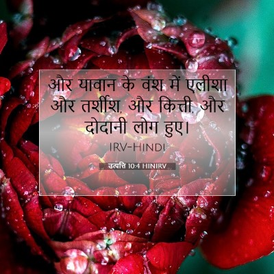 उत्पत्ति 10:4 बाइबल आयत की व्याख्या