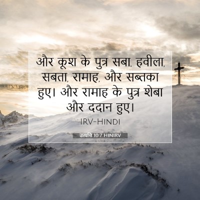उत्पत्ति 10:7 बाइबल आयत की व्याख्या