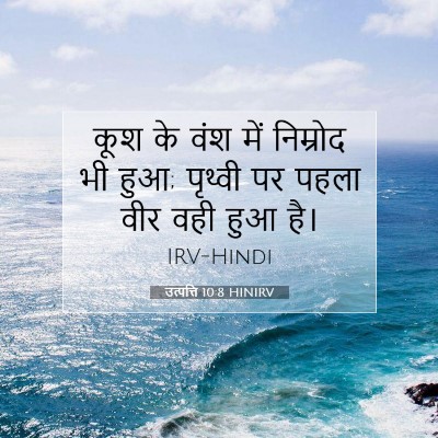 उत्पत्ति 10:8 बाइबल आयत की व्याख्या