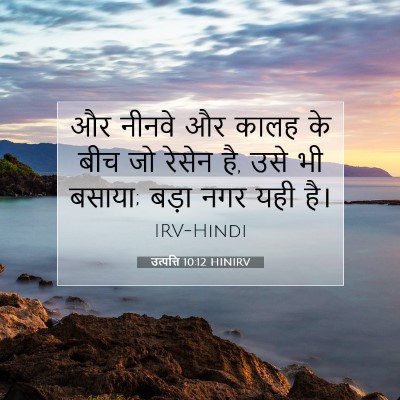 उत्पत्ति 10:12 बाइबल आयत की व्याख्या