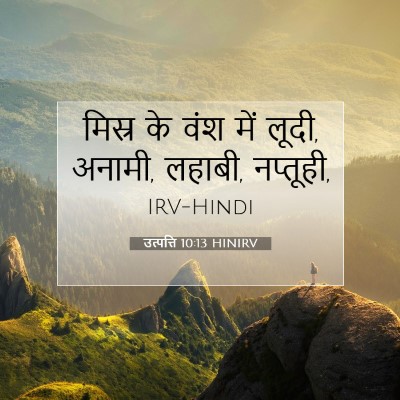 उत्पत्ति 10:13 बाइबल आयत की व्याख्या