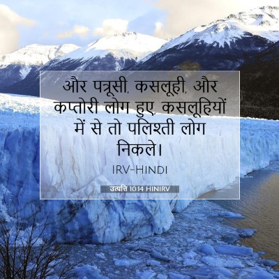 उत्पत्ति 10:14 बाइबल आयत की व्याख्या
