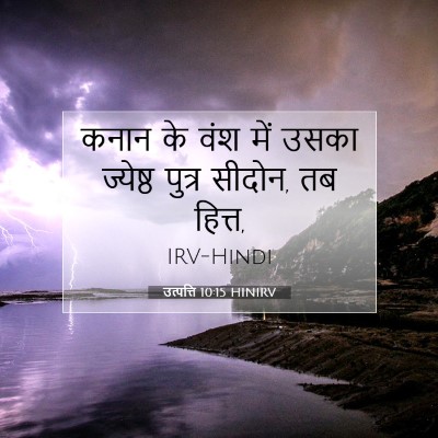 उत्पत्ति 10:15 बाइबल आयत की व्याख्या