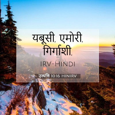 उत्पत्ति 10:16 बाइबल आयत की व्याख्या