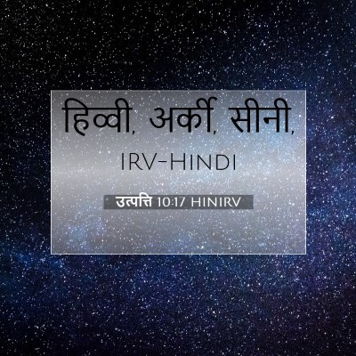 उत्पत्ति 10:17 बाइबल आयत की व्याख्या