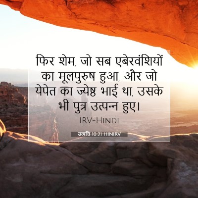 उत्पत्ति 10:21 बाइबल आयत की व्याख्या