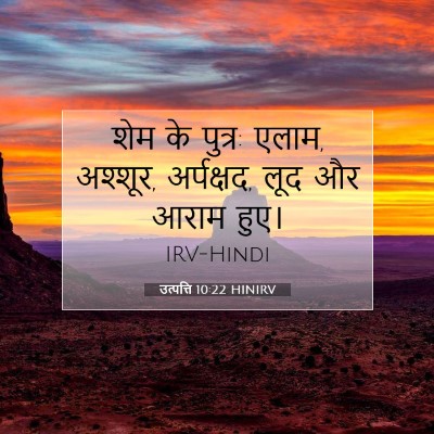 उत्पत्ति 10:22 बाइबल आयत की व्याख्या