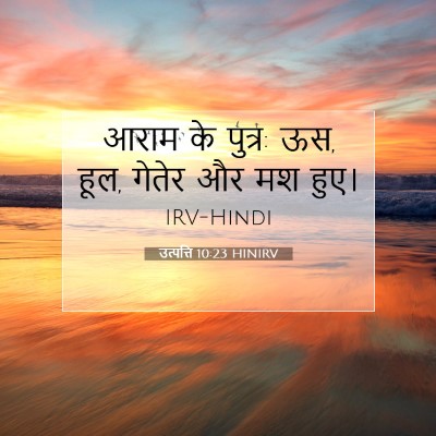 उत्पत्ति 10:23 बाइबल आयत की व्याख्या