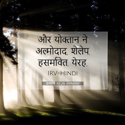 उत्पत्ति 10:26 बाइबल आयत की व्याख्या