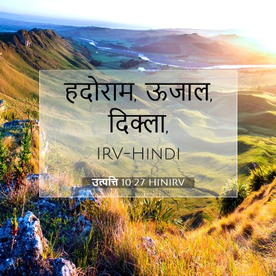 उत्पत्ति 10:27 बाइबल आयत की व्याख्या