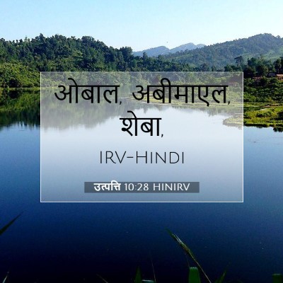 उत्पत्ति 10:28 बाइबल आयत की व्याख्या