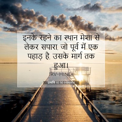 उत्पत्ति 10:30 HINIRV बाइबल आयत इमेज