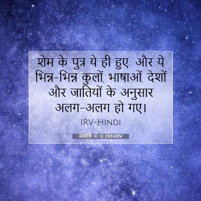 उत्पत्ति 10:31 बाइबल आयत की व्याख्या
