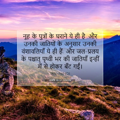 उत्पत्ति 10:32 HINIRV बाइबल आयत इमेज