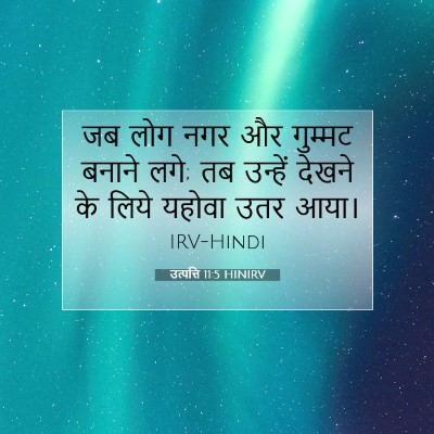 उत्पत्ति 11:5 बाइबल आयत की व्याख्या