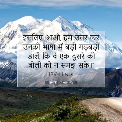 उत्पत्ति 11:7 बाइबल आयत की व्याख्या